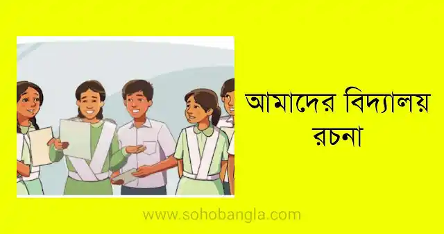 আমাদের বিদ্যালয় রচনা