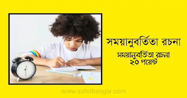 সময়ানুবর্তিতা রচনা ২০ পয়েন্ট