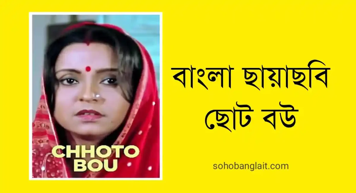 বাংলা ছায়াছবি ছোট বউ