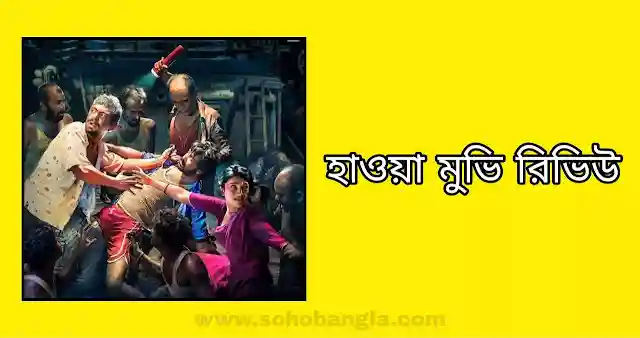 হাওয়া মুভি রিভিউ