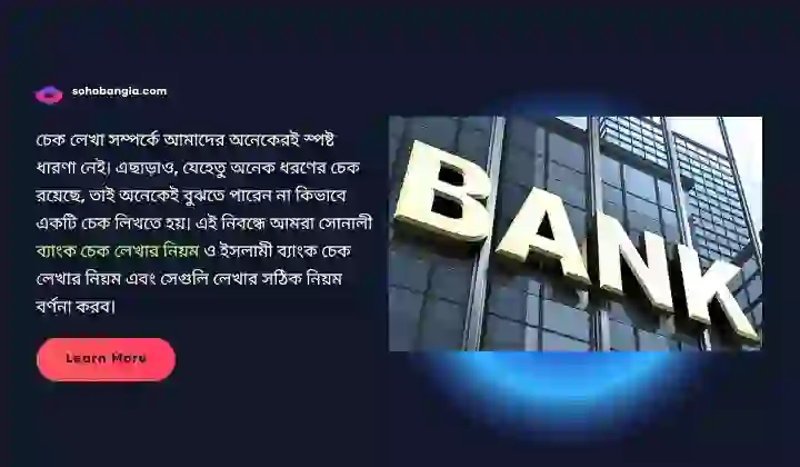 সোনালী ব্যাংক চেক লেখার নিয়ম