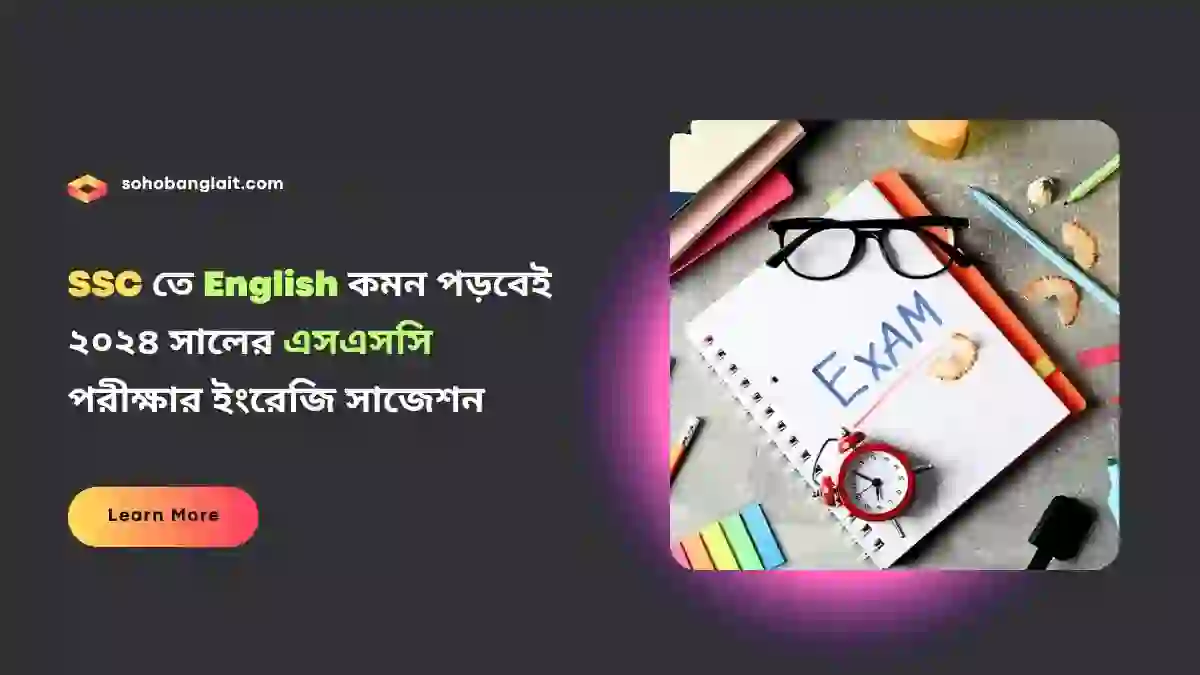 ২০২৪ সালের এসএসসি পরীক্ষার ইংরেজি সাজেশন