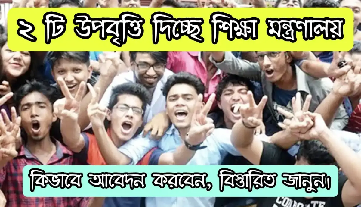 ২ টি উপবৃত্তি দিচ্ছে শিক্ষা মন্ত্রণালয়