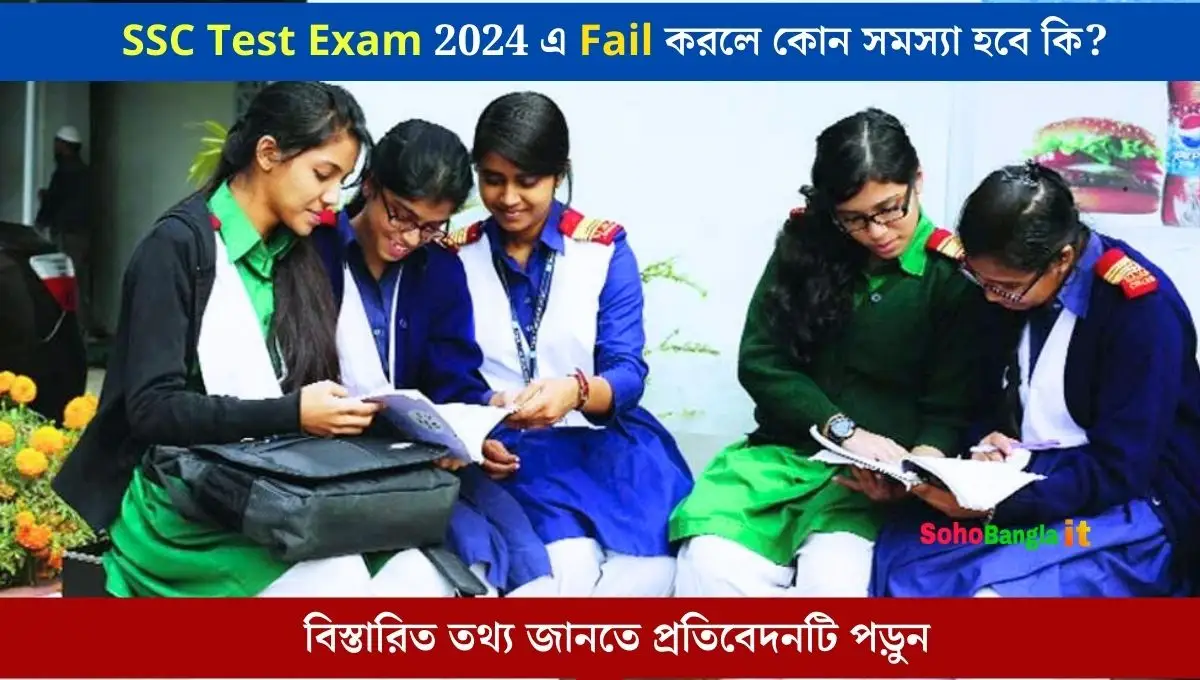 SSC Test Exam 2024 এ Fail করলে কোন সমস্যা হবে কি