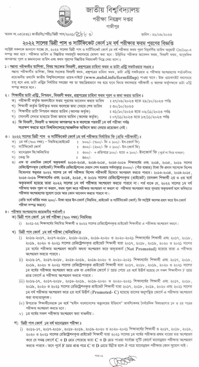 ডিগ্রি ১ম বর্ষের ফরম ফিলাপ ২০২৩ কত টাকা এবং কি কি লাগবে