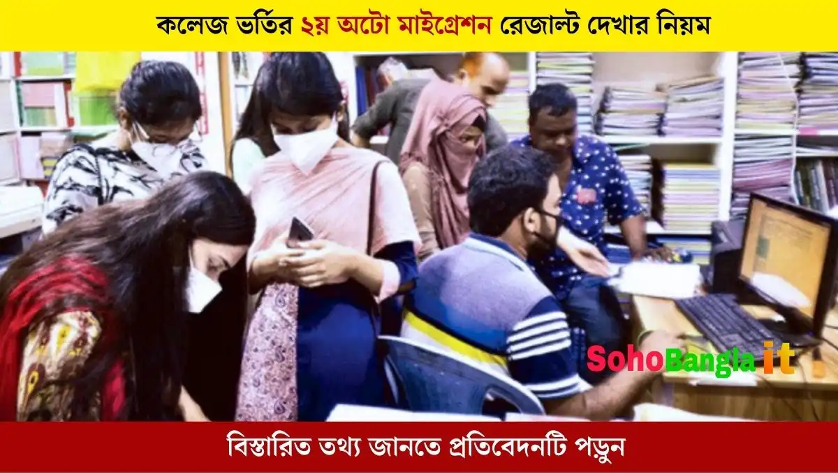 কলেজ ভর্তির ২য় অটো মাইগ্রেশন রেজাল্ট দেখার নিয়ম