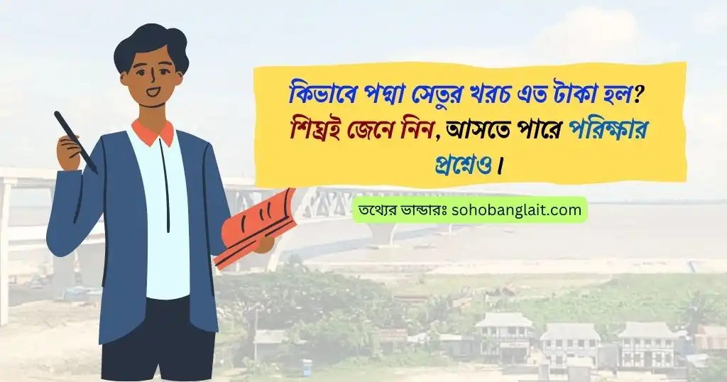 পদ্মা সেতুর খরচ কত টাকা পদ্মা সেতুর খরচ কত ডলার