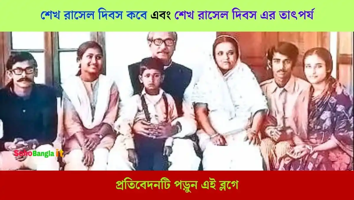 শেখ রাসেল দিবস কবে এবং শেখ রাসেল দিবস এর তাৎপর্য