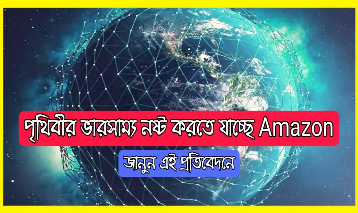 আমাজন নিয়ে আসছে স্যাটেলাইট ভিত্তিক ইন্টারনেট সেবা