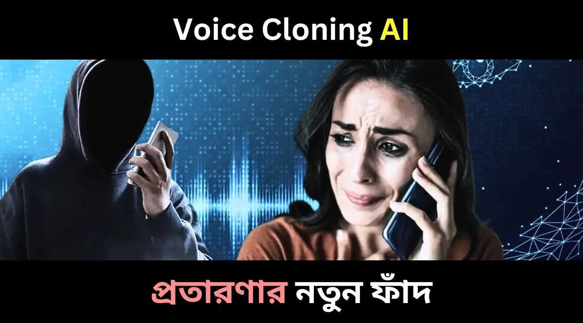 AI Voice Cloning প্রতারনার থেকে বাঁচার উপায়