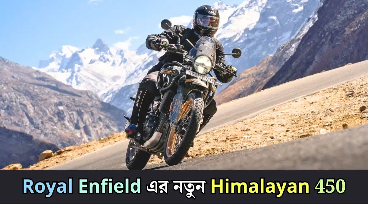 Royal Enfield এর নতুন Himalayan 450
