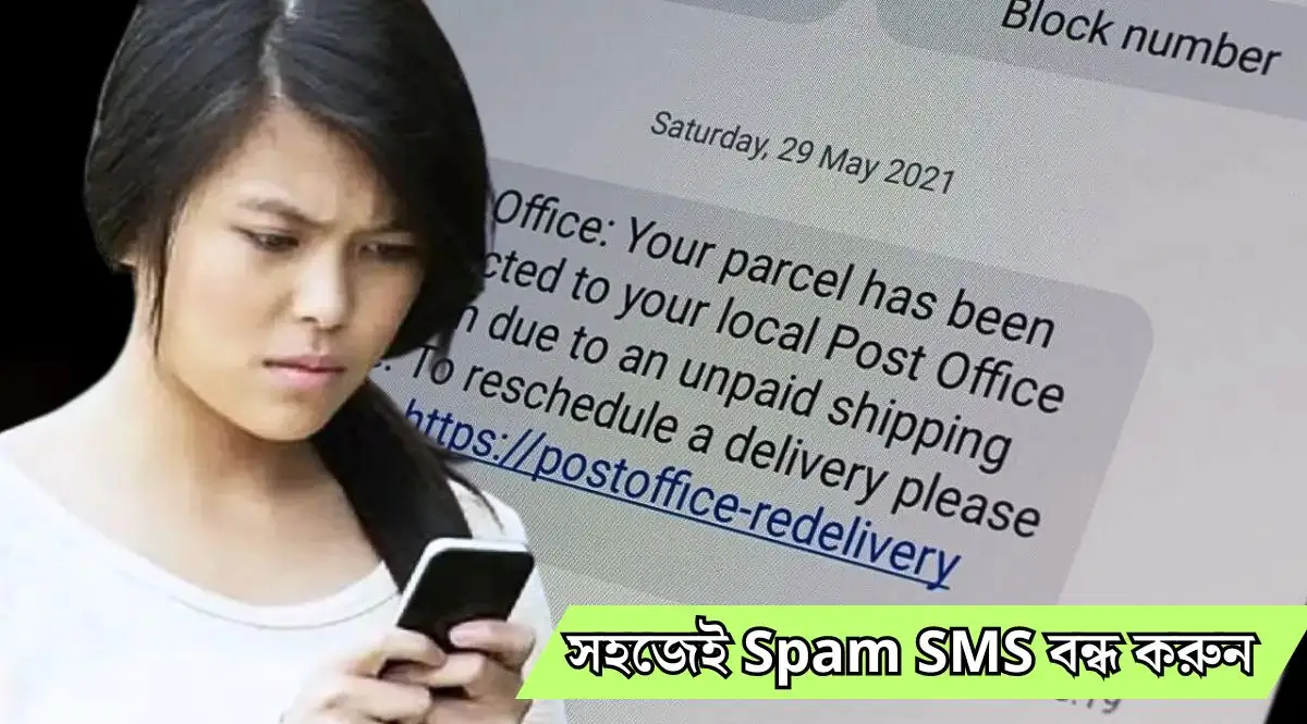 Spam SMS ফোন স্প্যাম মেসেজে ভরে যাচ্ছে
