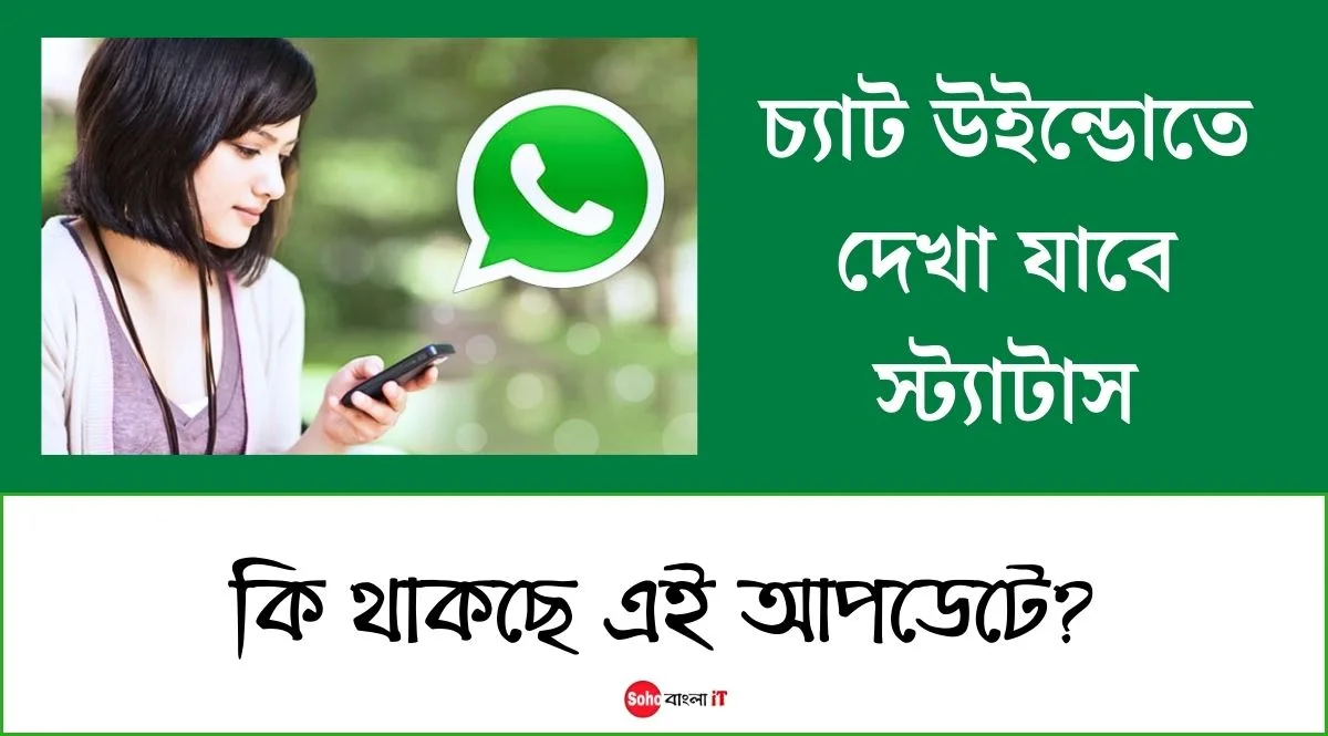 Whatsapp Status Update এ থাকছে যে নতুন ফিচার
