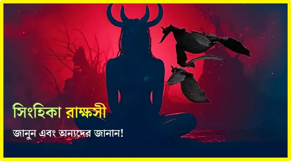 সিংহিকা 