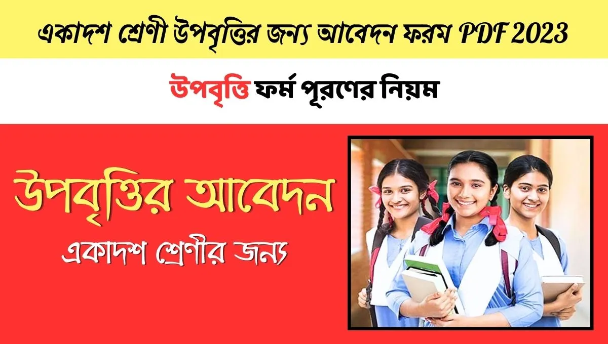 একাদশ শ্রেণী উপবৃত্তির জন্য আবেদন ফরম PDF 2023