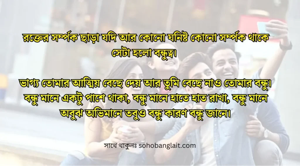 সংগ্রহ করুন Friendship Status Bangla