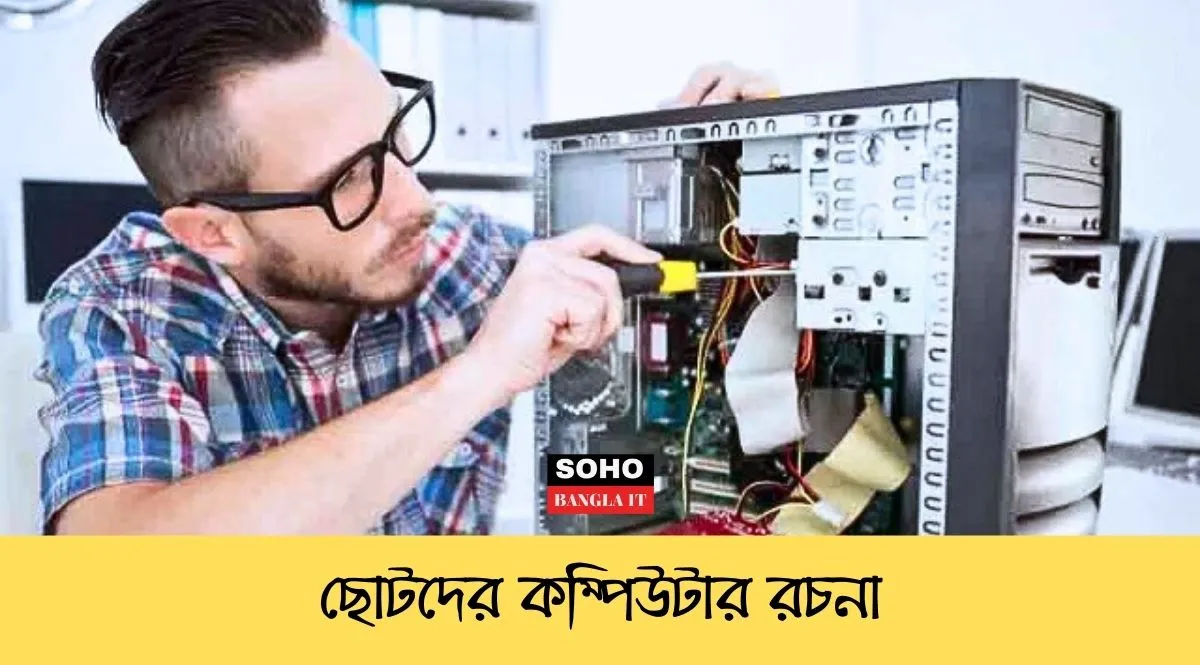 ছোটদের কম্পিউটার রচনা খুবই সহজ