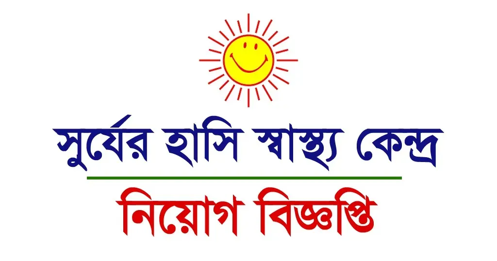 সূর্যের হাসি নেটওয়ার্কে নিয়োগ বিজ্ঞপ্তি ২০২৩