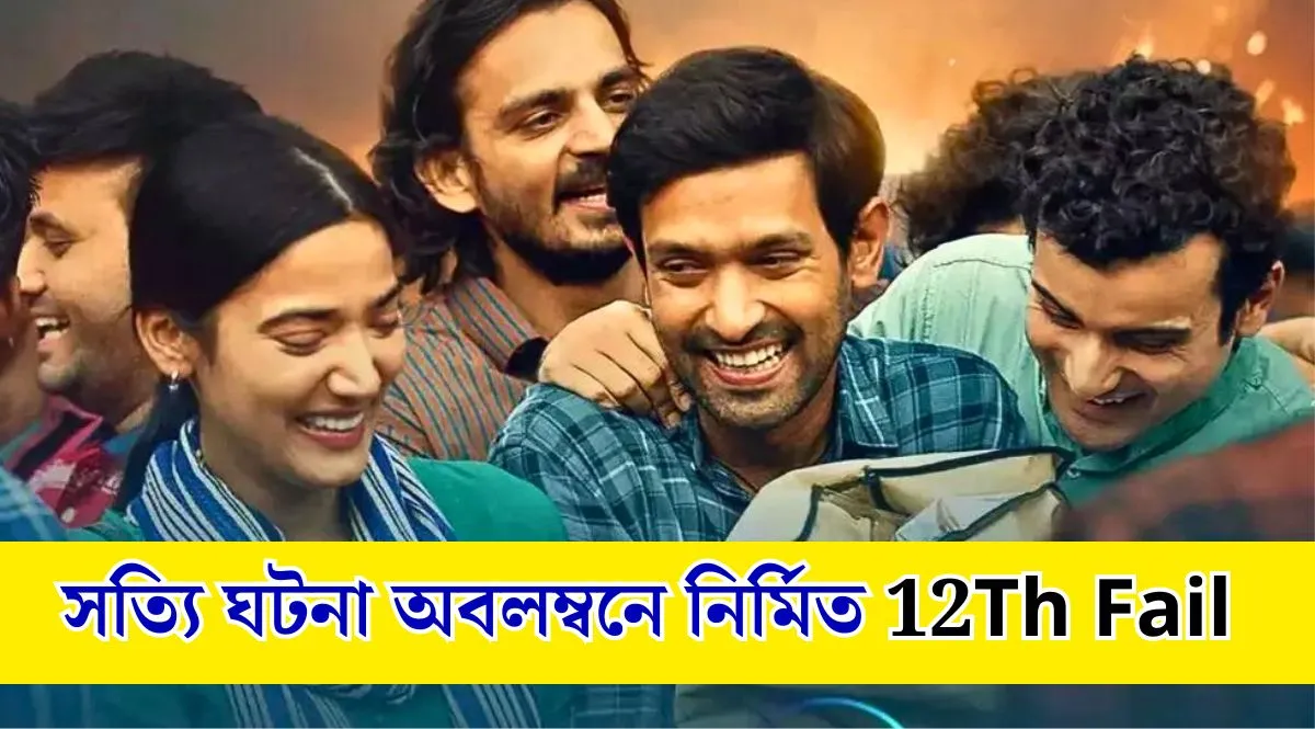 12Th Fail OTT-তে এনেছে ঝড়