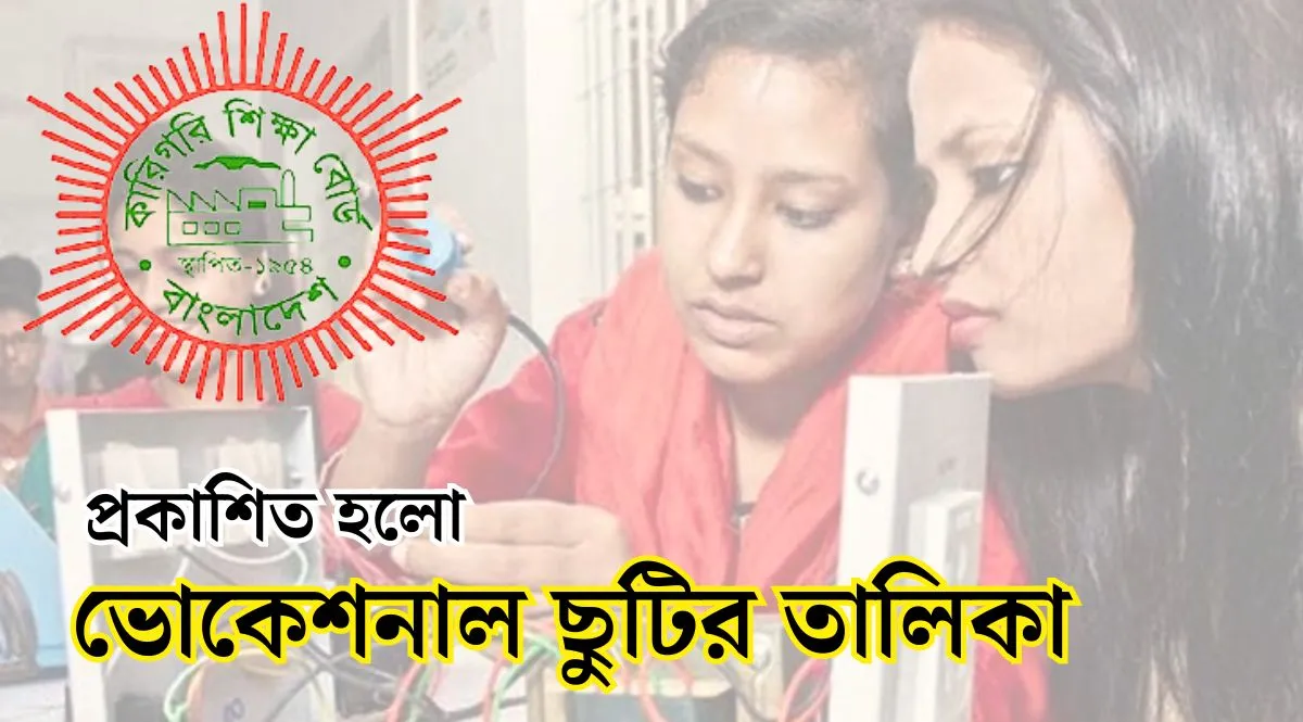 প্রকাশিত হলো ভোকেশনাল ছুটির তালিকা ২০২৪ - জেএসসি এসএসসি দাখিল