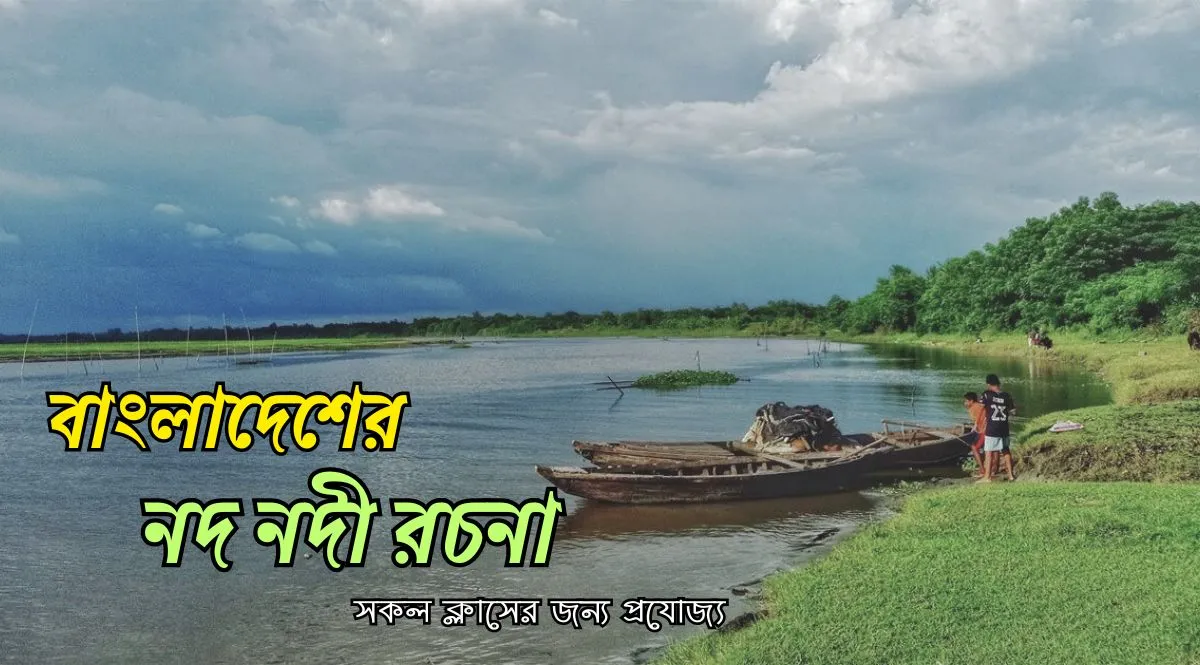 বাংলাদেশের নদ নদী রচনা