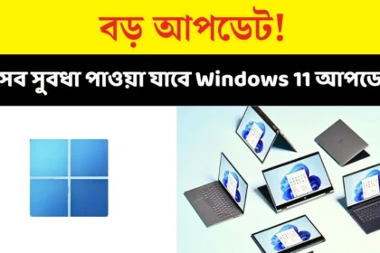 Windows 11 তে যেসব নতুন ফিচার্স যোগ হচ্ছে