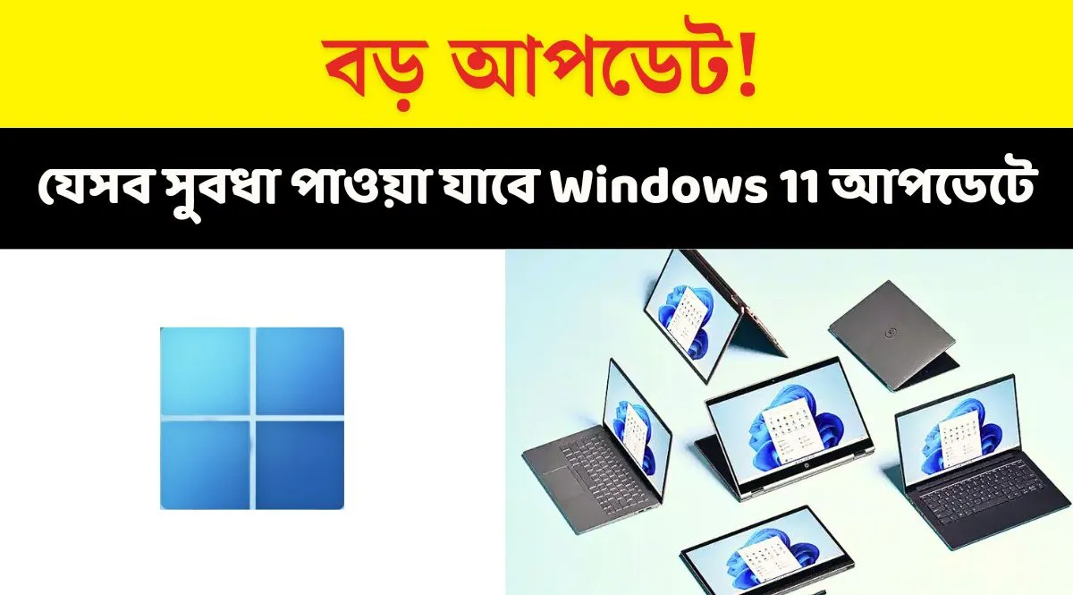 Windows 11 তে যেসব নতুন ফিচার্স যোগ হচ্ছে