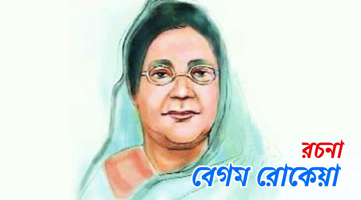 বেগম রোকেয়া রচনা ২০ পয়েন্ট